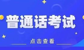 南通市2025年第四季度社会人员普通话水平测试计划发布