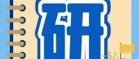 2026年研招网报流程图（统考）