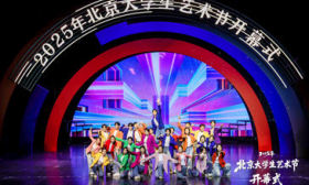 2025年北京大学生艺术节开幕，活动将持续至11月