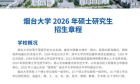 烟台大学发布2026年硕士研究生招生章程
