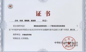 齐鲁医药学院教师团队在中华医学会科普大赛中获奖