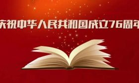 亲爱的祖国，76周年生日快乐！