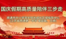 润心南通·通城好爸妈 | 国庆假期高质量陪伴三步走（国庆特刊①）