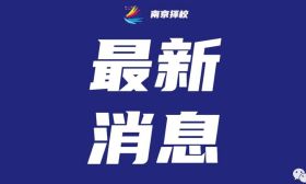家长咨询晚自习是否可以自愿？教育局最新回应！南京呢？