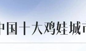 网传中国十大鸡娃城市，南京排第三