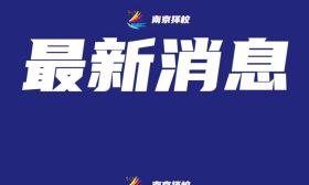 教育厅副厅长：因改革意愿强烈，江苏被教育部列为试点省份