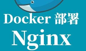 Docker 部署 Nginx 详细手册
