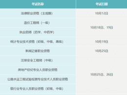 10月有这些考试，别错过→