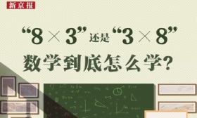 3×8还是8×3？专家、一线教师详解如何培养“数学头脑”