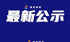 南京市教育局最新公示！