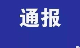 涉嫌严重违纪违法，女校长徐俊峰，被查