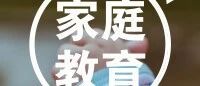 假期陪伴指南丨作业拉锯战终结者：三招让孩子主动冲刺