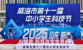 山东外事职业大学元宇宙研究院参与“威海市中小学生科技节”