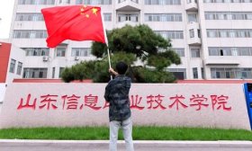 与国旗合个影，山东信息职业技术学院学子向祖国致敬