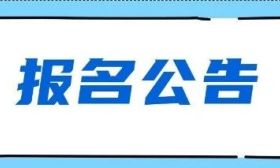 2026年全国硕士研究生招生考试南通市教育考试院报考点公告（一）