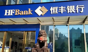 恒丰银行 全国性股份制银行 恒丰银行改革 数字化银行 恒丰银行南京分行
