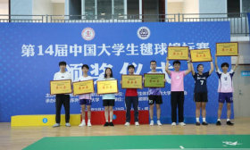 第十四届中国大学生毽球锦标赛在山东外事职业大学圆满落幕