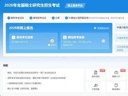 明天起，2026研招统考开始预报名！