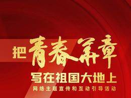 青春华章|“我的青春地标”系列融媒海报出炉