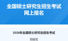 今天起，2026年考研预报名！正式报名16日开始
