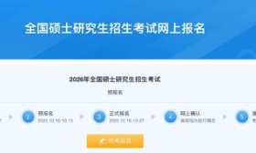 2026年考研今起预报名，山东设34个报考点