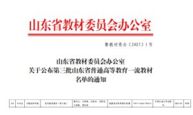 齐鲁医药学院编写的这本教材，入选第三批“省一流”！