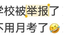 “学校被举报了不用月考了”