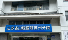 苏州卫生职业技术学院附属口腔医院（苏州市华夏口腔医院）2025年公开招聘1名信息科负责人公告