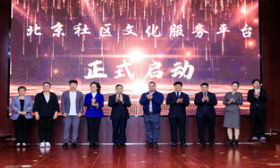 北京社区文化服务平台启动，征集首批书香驿站示范点建设项目