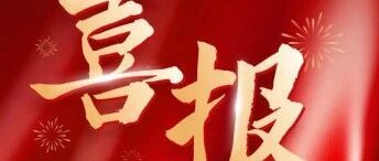 恭喜南京十三中沈子杰同学！