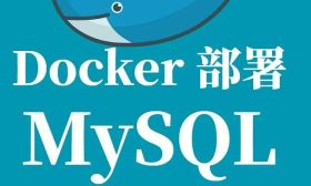 Docker 部署 MySQL 全流程指南