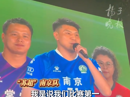 青春华章| 苏超“十三太保”齐聚河海，四强现场“放狠话”