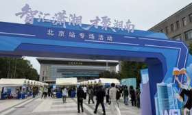省长带队！湖南近500家单位组团携近1.5万个岗位进京招聘
