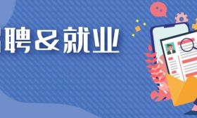 江苏省第21届高等教育自学考试毕业生专场招聘会将于11月1日举办