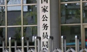 中央机关及其直属机构2026年度考试录用38119名公务员公告