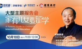 胡敏教授“家有儿女要留学”大型专家报告会济南站本周六启幕