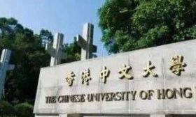 香港中文大学：堵截数百宗怀疑假学历申请