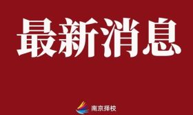 南京多校通知！