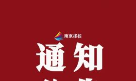 重磅｜江苏省2026年选调生高校名单公布，省内59所高校上榜！