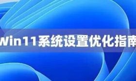 Windows 11 25H2 新系统必做的 15 项优化设置
