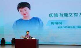 阅读有趣又有力，作家周晓枫走进对外经济贸易大学分享阅读的力量
