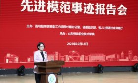 学习先进、争当楷模！全省先进模范事迹报告会在鲁劳职院成功举办