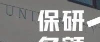 苏州大学2026届保研名额1139人（包含支教团22人），较上届增加125人！