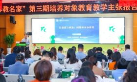 南京市“苏教名家”培养工程第三期培养对象教育教学主张报告会在长小举行
