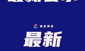 南京市教育局最新公示