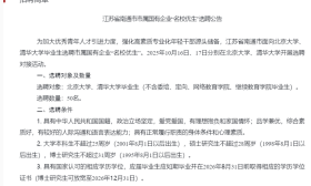 年薪25-35万！南通国企组团选聘50名清北毕业生