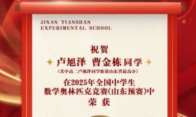 全省最高分 济南天山实验学校学子数学奥赛获佳绩