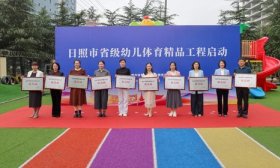 探索发展新路径 日照市省级幼儿体育精品工程启动