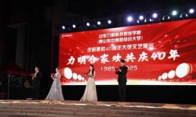 山东力明科技职业学院建校40周年大型文艺演出圆满举行