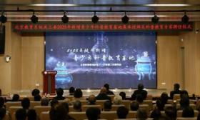 北京新增15所青少年科普教育基地，涉及高新技术、生物等领域